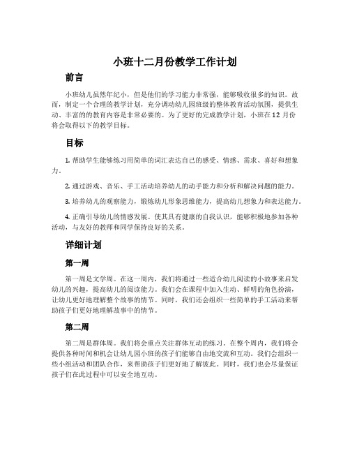 小班十二月份教学工作计划