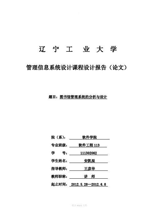 管理信息系统课程设计--图书馆管理信息的系统