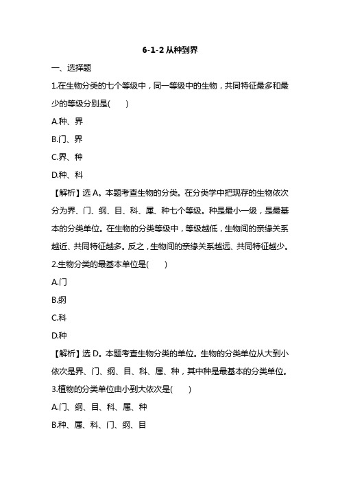 人教版八年级上册  6-1-2从种到界