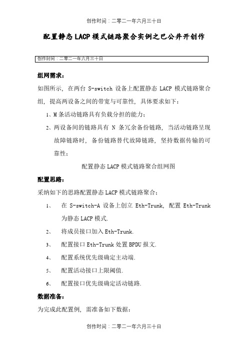 配置静态LACP模式链路聚合实例