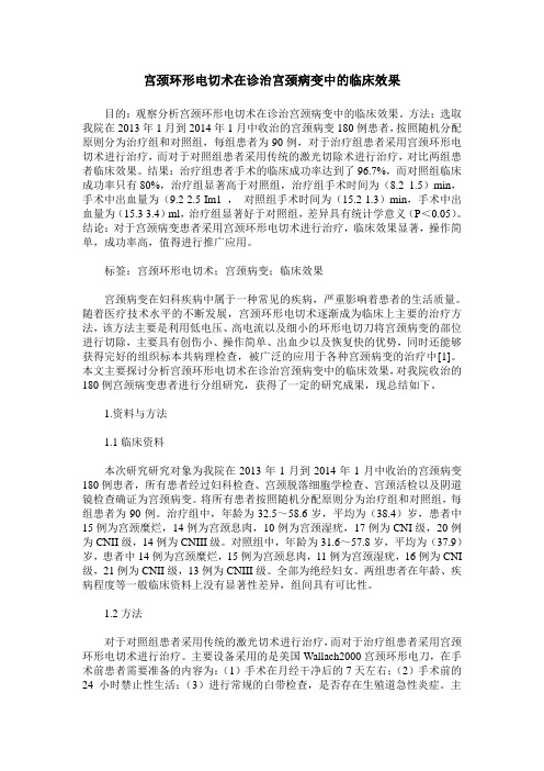 宫颈环形电切术在诊治宫颈病变中的临床效果