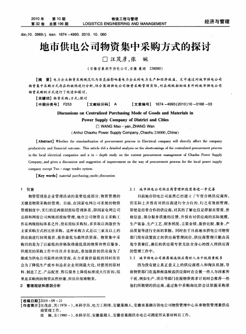 地市供电公司物资集中采购方式的探讨
