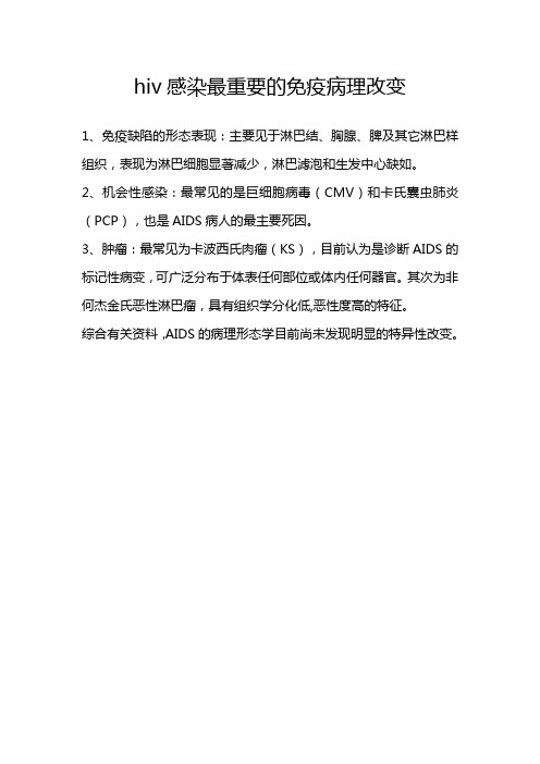 hiv感染最重要的免疫病理改变