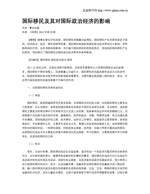 国际移民及其对国际政治经济的影响