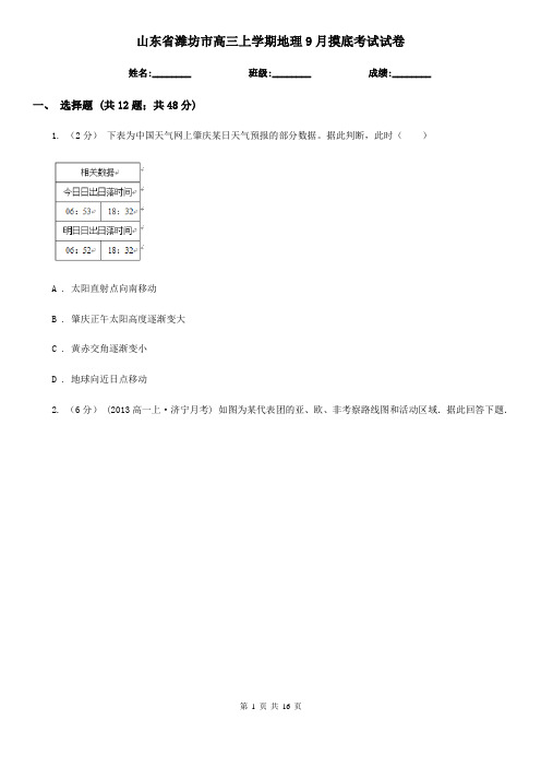 山东省潍坊市高三上学期地理9月摸底考试试卷
