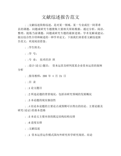 文献综述报告范文