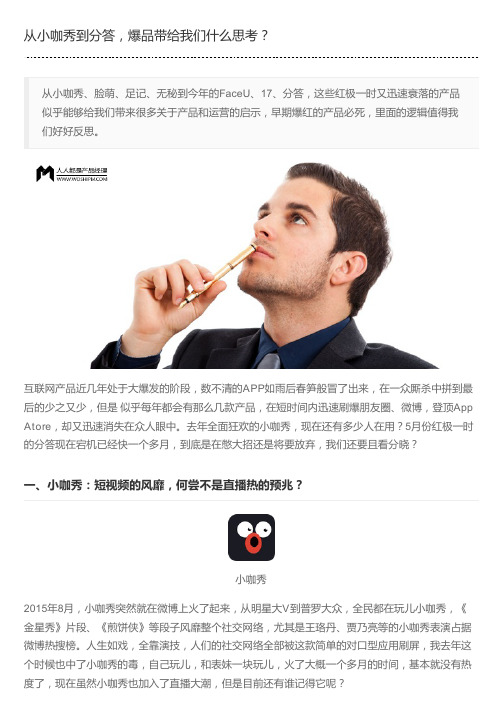 从小咖秀到分答,爆品带给我们什么思考？