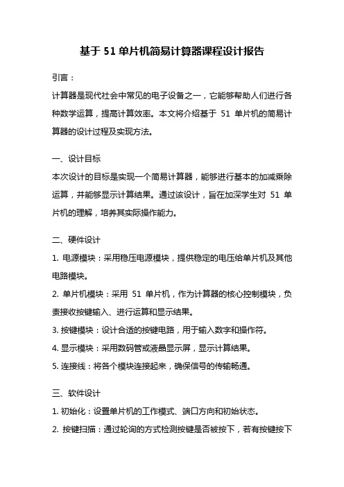 基于51单片机简易计算器课程设计报告