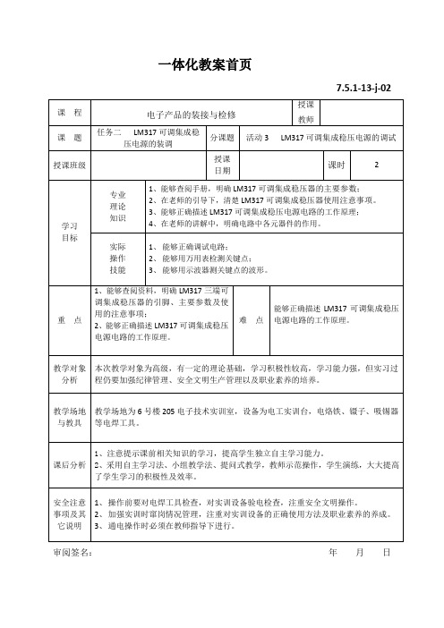 LM317可调集成稳压电源教案