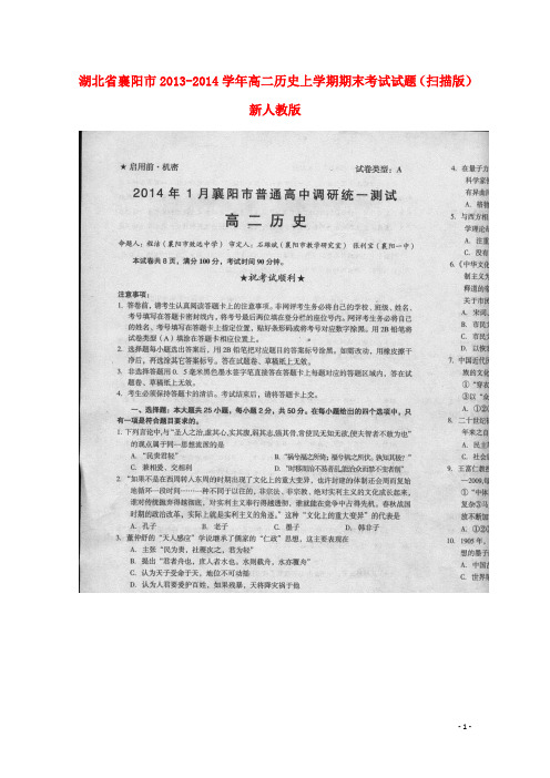 湖北省襄阳市高二历史上学期期末考试试题(扫描版)新人教版