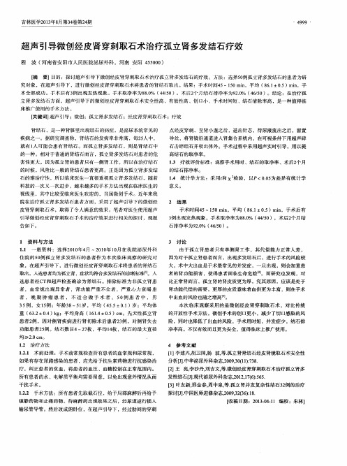 超声引导微创经皮肾穿刺取石术治疗孤立肾多发结石疗效