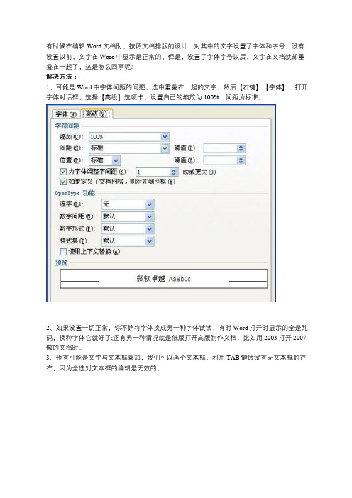 如何解决Word中文字重叠在一起的方法步骤