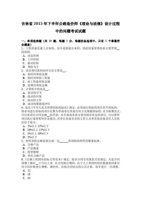 吉林省2015年下半年公路造价师《理论与法规》设计过程中的问题考试试题