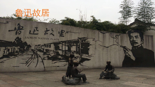 鲁迅故居(课堂PPT)