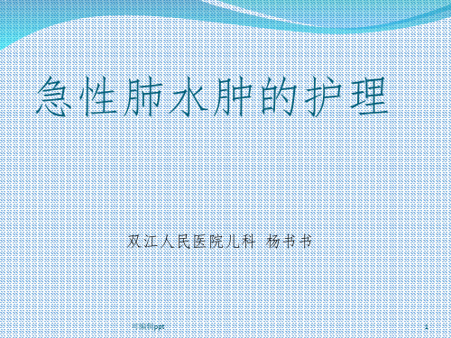 急性肺水肿的护理ppt课件