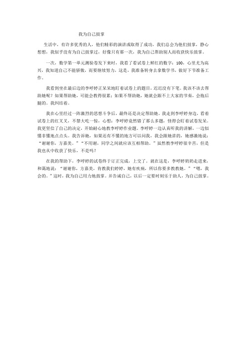 小学生叙事作文《我为自己鼓掌》
