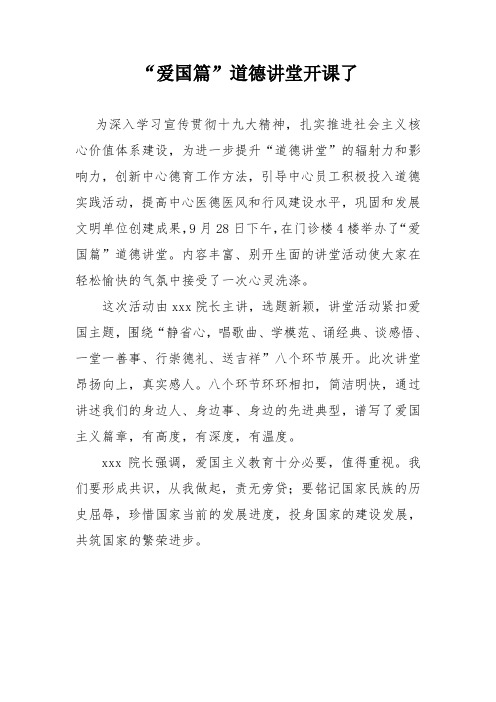 道德讲堂通讯稿爱国