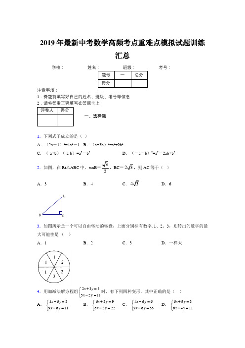2019年最新中考数学高频考点重难点模拟试题训练汇总449852