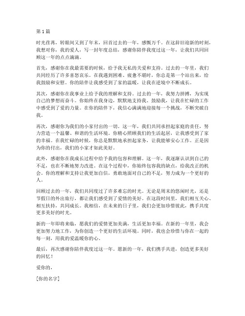 年末对爱人的年度总结(3篇)