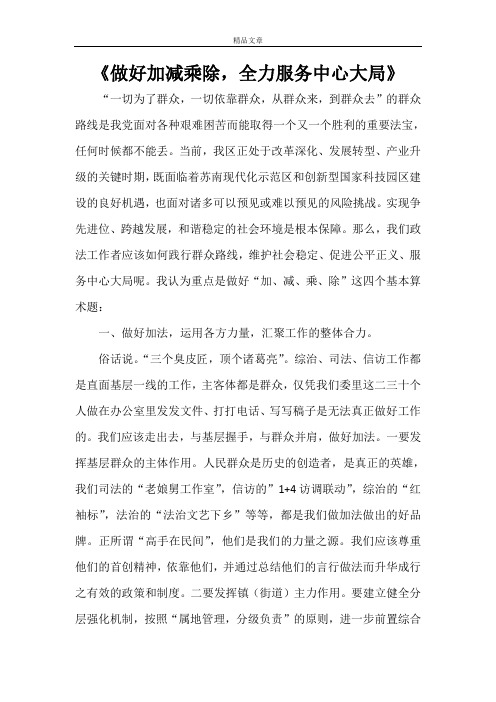 《做好加减乘除,全力服务中心大局》