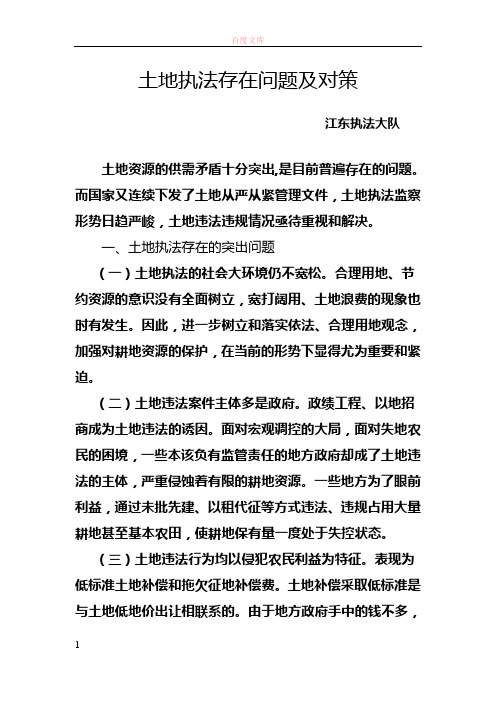 土地执法存在问题及对策