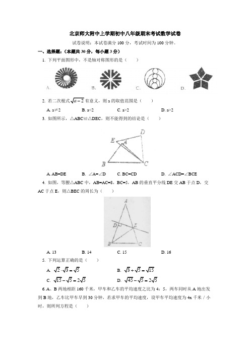 北京师大附中上学期初中八年级期末考试数学试卷