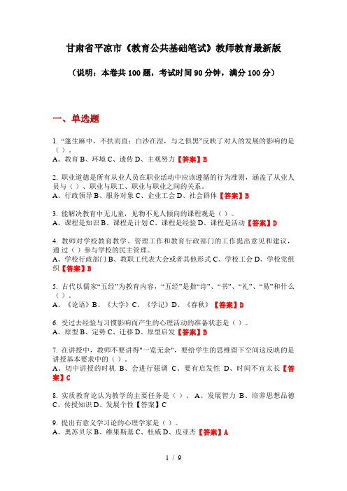 甘肃省平凉市《教育公共基础笔试》教师教育最新版