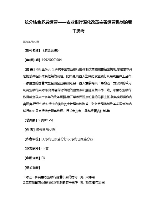 统分结合  多层经营——农业银行深化改革  完善经营机制的若干思考