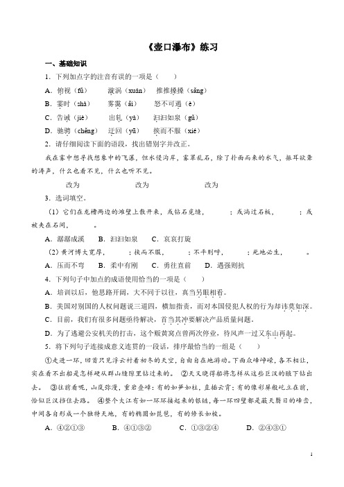 【优选整合】人教部编版八年级下册第5单元第17课《壶口瀑布》练习