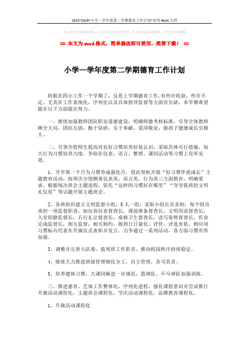 2018-2019-小学—学年度第二学期德育工作计划-实用word文档 (2页)