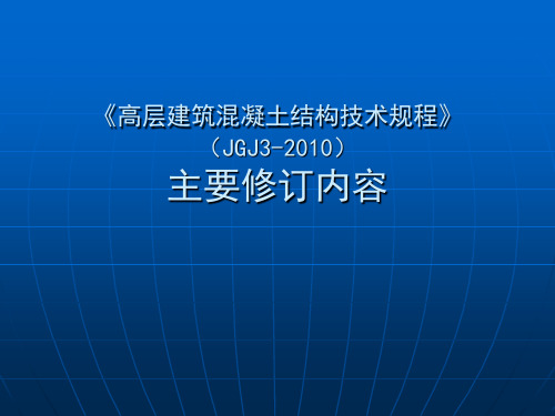 新版高规课件
