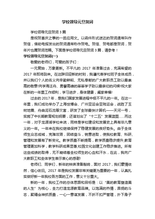 学校领导元旦贺词3篇