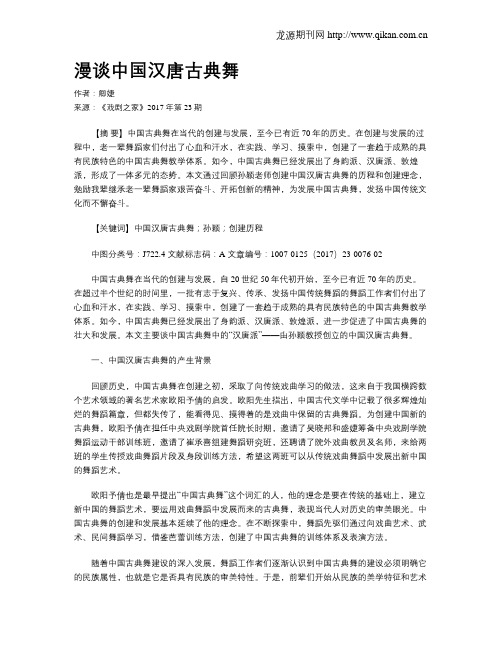 漫谈中国汉唐古典舞
