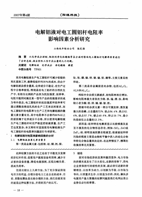 电解铝液对电工圆铝杆电阻率影响因素分析研究