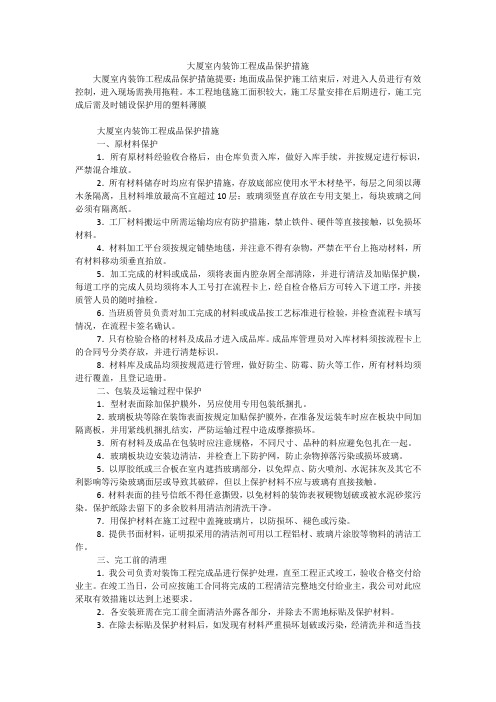 大厦室内装饰工程成品保护措施