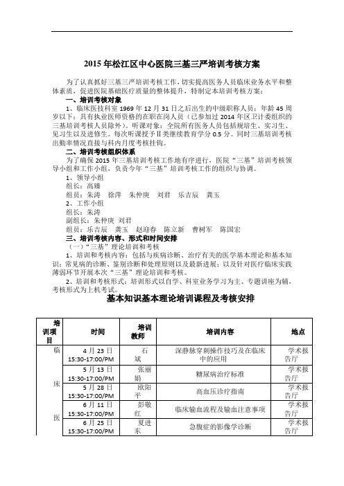 2015年松江区中心医院三基三严培训考核方案