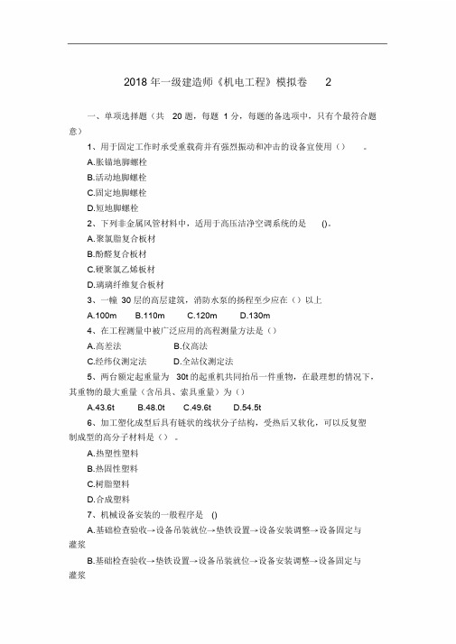 2018年一建机电模拟题2