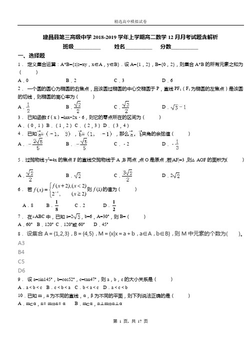 建昌县第三高级中学2018-2019学年上学期高二数学12月月考试题含解析