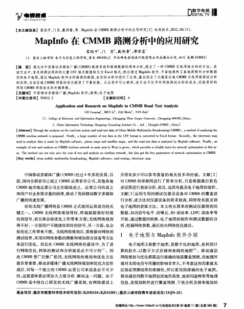 MapInfo在CMMB路测分析中的应用研究