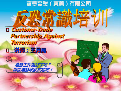 最新反恐常识 PPT课件