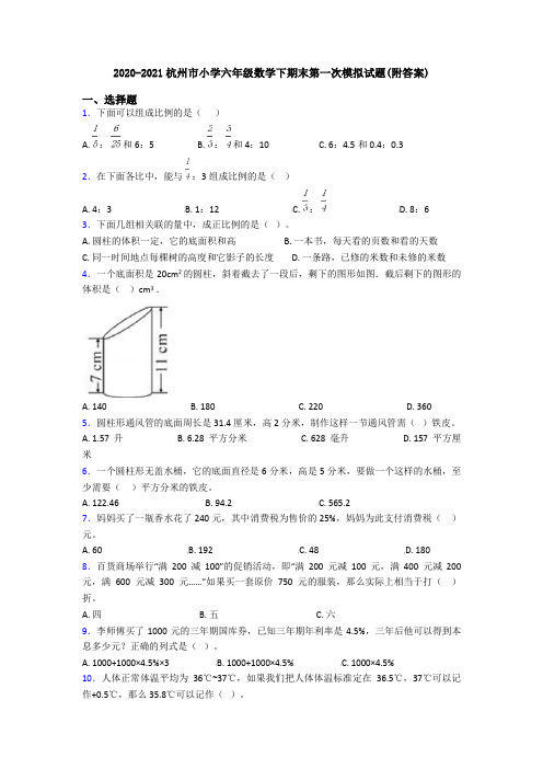 2020-2021杭州市小学六年级数学下期末第一次模拟试题(附答案)