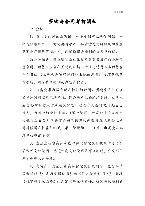 签购房合同八大注意事项