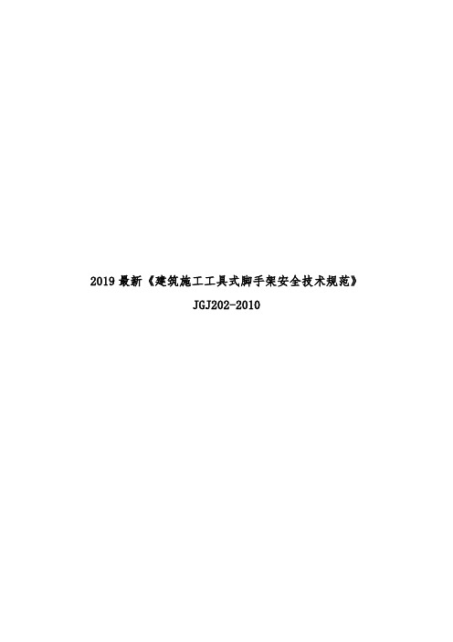 2019最新《建筑施工工具式脚手架安全技术规范》JGJ202-2010