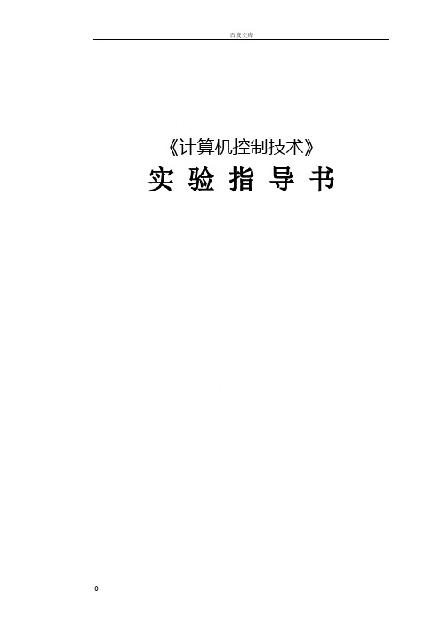 计算机控制技术范立男实验指导书