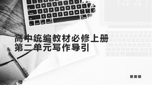 《统编版高中语文必修上册第二单元写作导引》课件