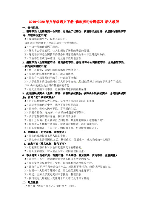 2019-2020年八年级语文下册 修改病句专题练习 新人教版