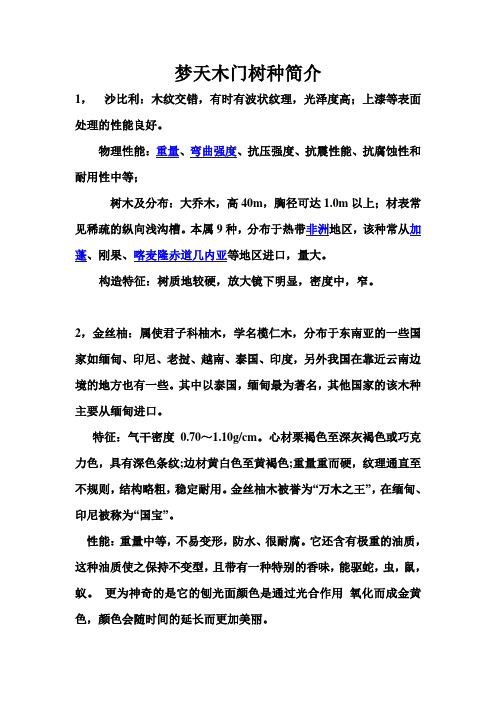 梦天木门树种简介