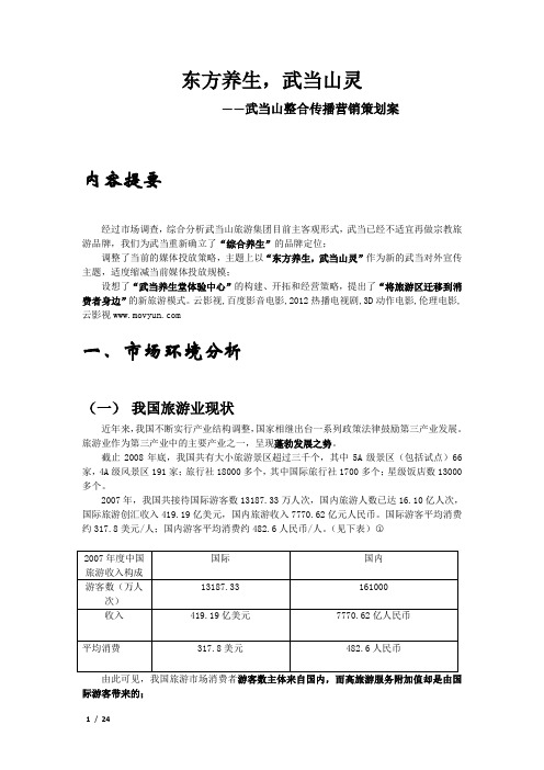 东方养生,武当山灵--武当山整合传播营销策划案