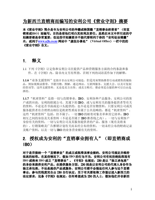 为新西兰直销商而编写的安利公司营业守则摘要