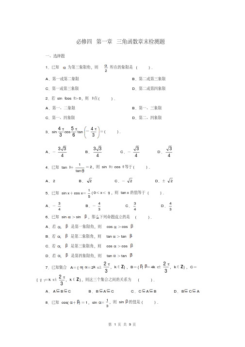 【优质文档】人教版高中数学必修四第一章三角函数章末检测(附答案可下载)